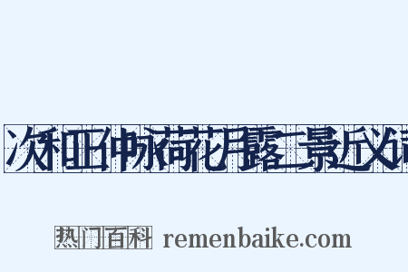 次和正仲咏荷花月露二景近义词是什么意思的图片